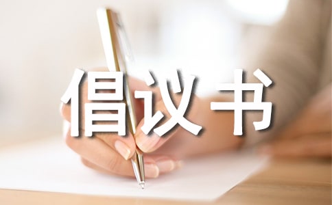 【薦】捐款倡議書