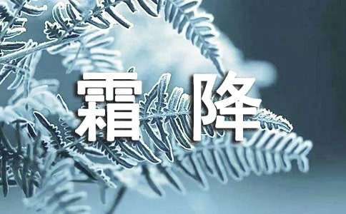 2016霜降節氣諺語精選