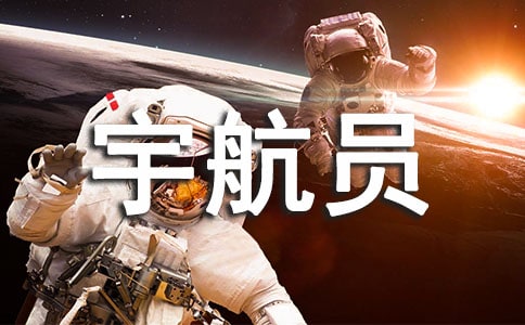 神舟十一號(hào)宇航員景海鵬的小故事