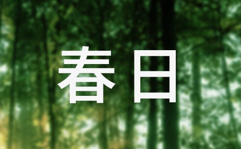 王維《春日上方即事》原文及賞析