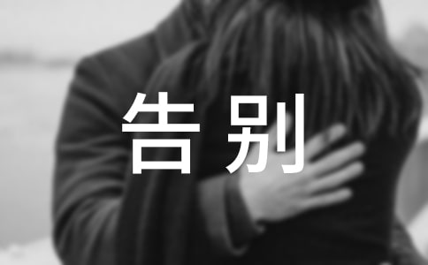 【精】告別初中作文