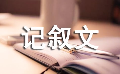 記憶的微笑_初中記敘文