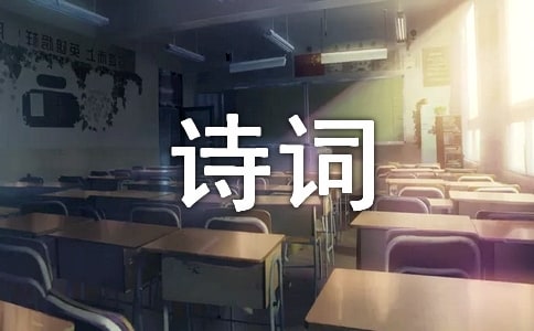 溫庭筠詩詞全集選