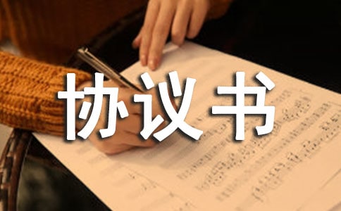 委托代購水泥協議書